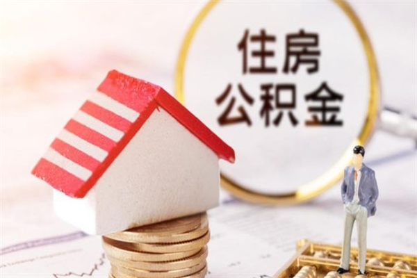 西双版纳住房公积金离职后怎么取出（住房公积金离职后怎么取出来）
