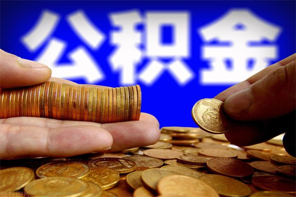 西双版纳当天离职可以取公积金吗（辞职当天可以提取住房公积金吗）